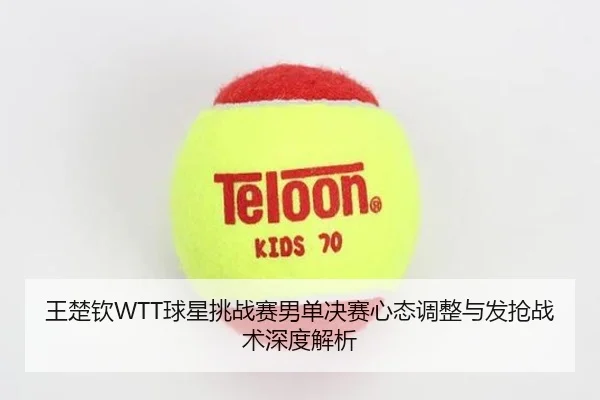 wang-chu-qin-qiu-xing-tiao-zhan-sai-nan-dan-jue-sai-xin-tai-tiao-zheng-yu-fa-qiang-zhan-shu-shen-du-jie-xi-2-506.jpg