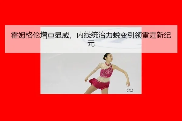 huo-mu-ge-lun-zeng-zhong-xian-wei-nei-xian-tong-zhi-li-tui-bian-yin-ling-lei-ting-xin-ji-yuan-2-382.jpg