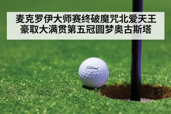 麦克罗伊大师赛终破魔咒北爱天王豪取大满贯第五冠圆梦奥古斯塔