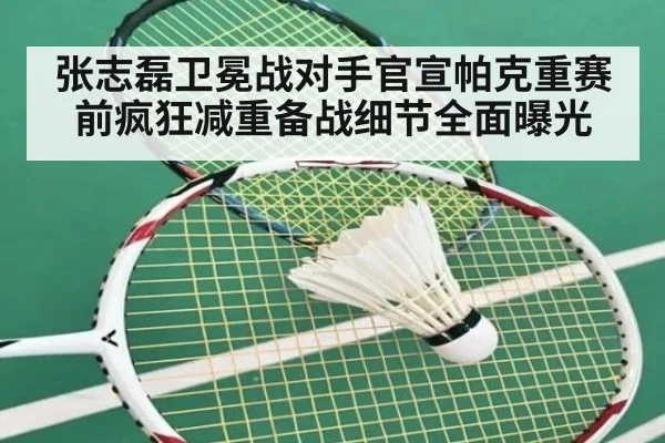 张志磊卫冕战对手官宣帕克重赛前疯狂减重备战细节全面曝光