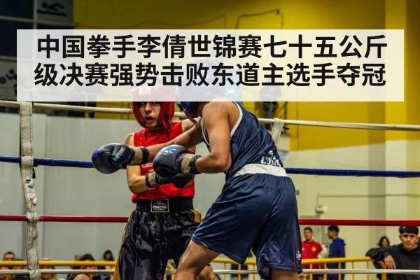 中国拳手李倩世锦赛七十五公斤级决赛强势击败东道主选手夺冠