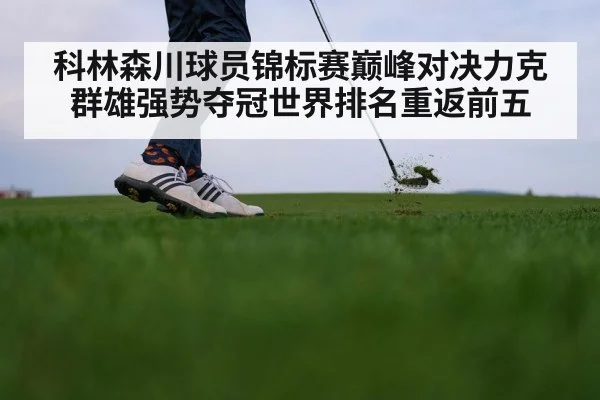 科林森川球员锦标赛巅峰对决力克群雄强势夺冠世界排名重返前五