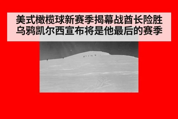 美式橄榄球新赛季揭幕战酋长险胜乌鸦凯尔西宣布将是他最后的赛季