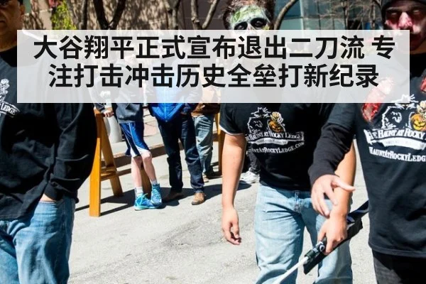 大谷翔平正式宣布退出二刀流 专注打击冲击历史全垒打新纪录